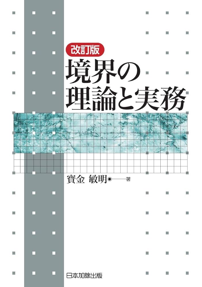 【中古】 土地、その境界の理解と体験 境界の法律関係と判例整理及び測量の方向大韓民国の地/金壽堂出版/宋鎬龍 中古】 土地、その境界の理解と体験 境界の法律関係と判例整理及び